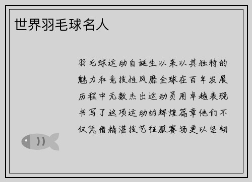世界羽毛球名人