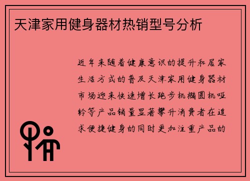 天津家用健身器材热销型号分析
