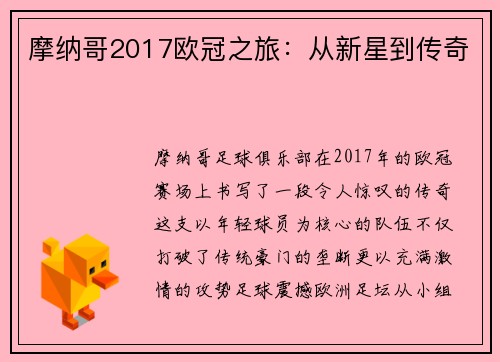 摩纳哥2017欧冠之旅：从新星到传奇