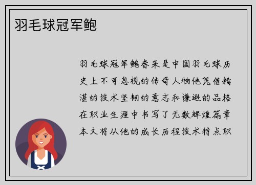 羽毛球冠军鲍