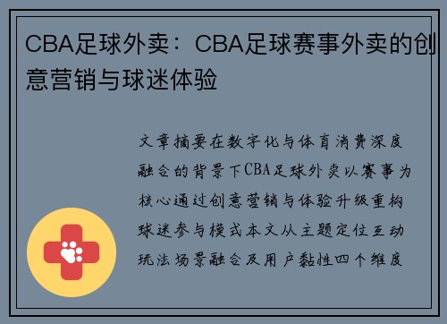 CBA足球外卖：CBA足球赛事外卖的创意营销与球迷体验