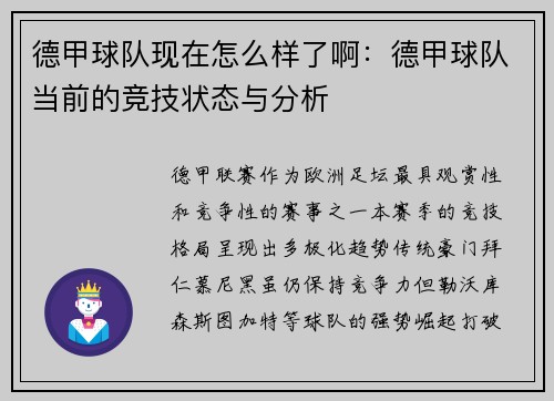 德甲球队现在怎么样了啊：德甲球队当前的竞技状态与分析