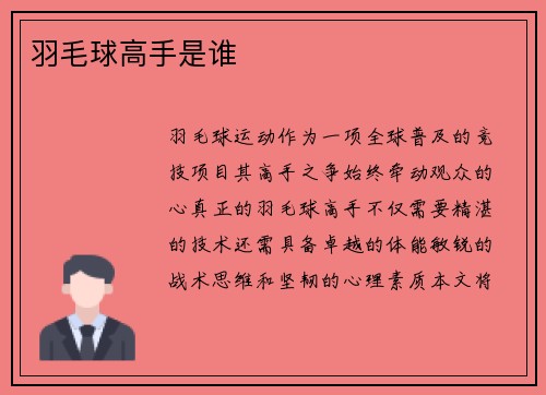 羽毛球高手是谁