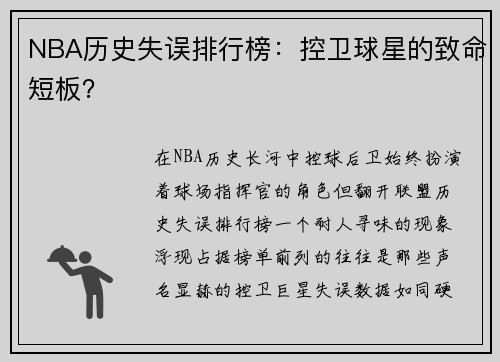 NBA历史失误排行榜：控卫球星的致命短板？