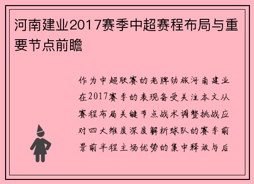 河南建业2017赛季中超赛程布局与重要节点前瞻