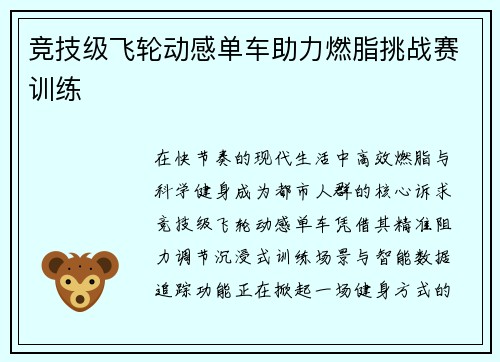 竞技级飞轮动感单车助力燃脂挑战赛训练