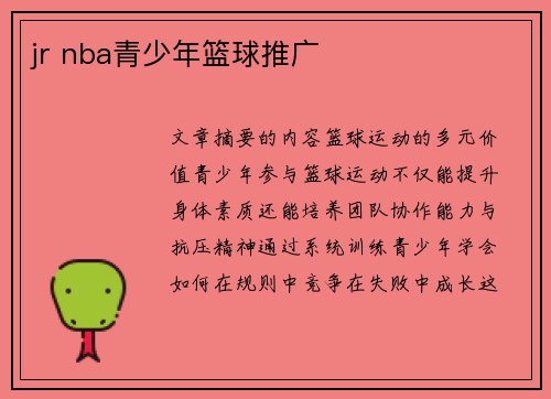 jr nba青少年篮球推广