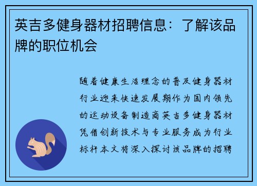 英吉多健身器材招聘信息：了解该品牌的职位机会