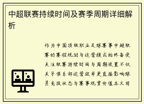 中超联赛持续时间及赛季周期详细解析
