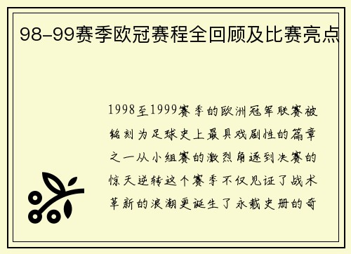 98-99赛季欧冠赛程全回顾及比赛亮点