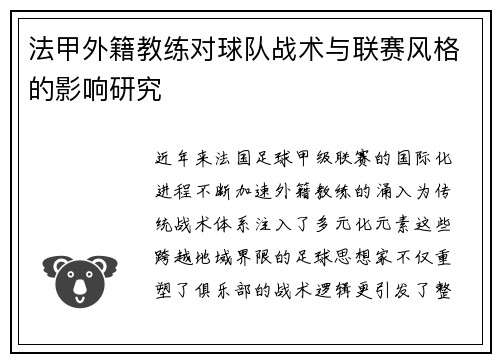 法甲外籍教练对球队战术与联赛风格的影响研究