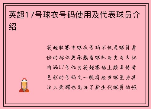 英超17号球衣号码使用及代表球员介绍