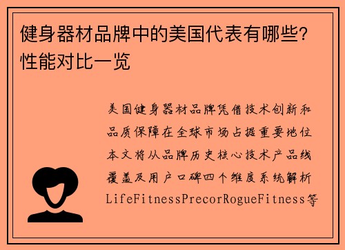 健身器材品牌中的美国代表有哪些？性能对比一览
