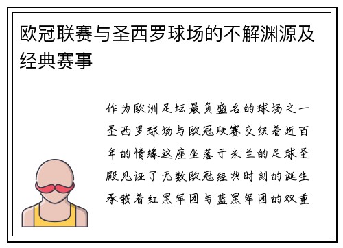 欧冠联赛与圣西罗球场的不解渊源及经典赛事