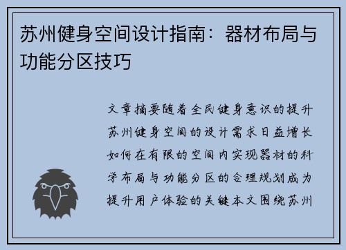 苏州健身空间设计指南：器材布局与功能分区技巧
