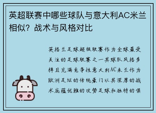 英超联赛中哪些球队与意大利AC米兰相似？战术与风格对比