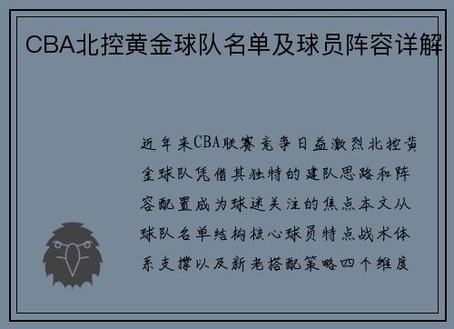 CBA北控黄金球队名单及球员阵容详解