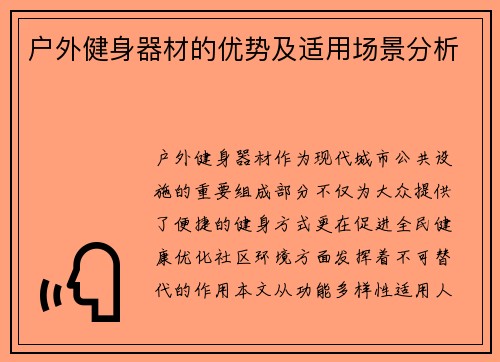 户外健身器材的优势及适用场景分析