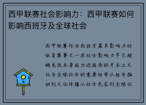西甲联赛社会影响力：西甲联赛如何影响西班牙及全球社会
