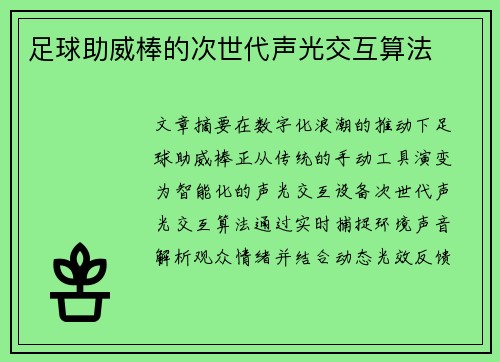 足球助威棒的次世代声光交互算法