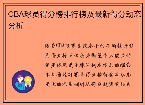 CBA球员得分榜排行榜及最新得分动态分析