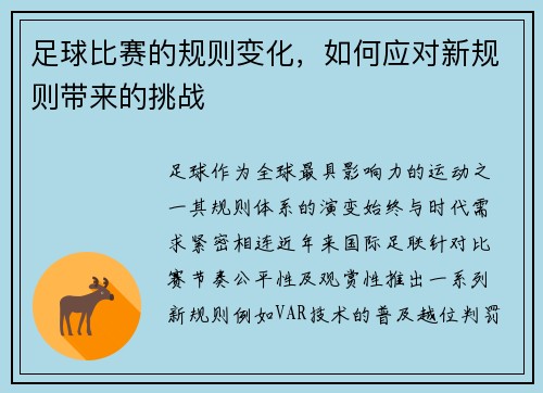 足球比赛的规则变化，如何应对新规则带来的挑战