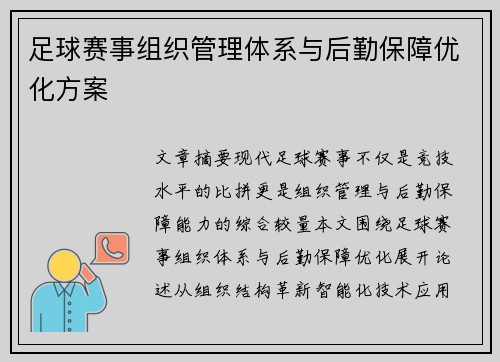 足球赛事组织管理体系与后勤保障优化方案
