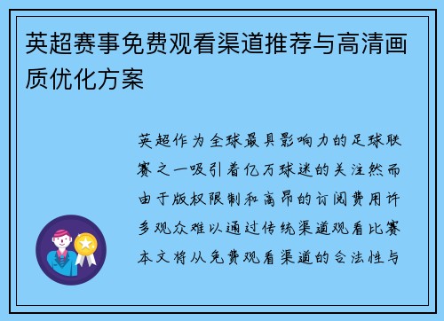 英超赛事免费观看渠道推荐与高清画质优化方案