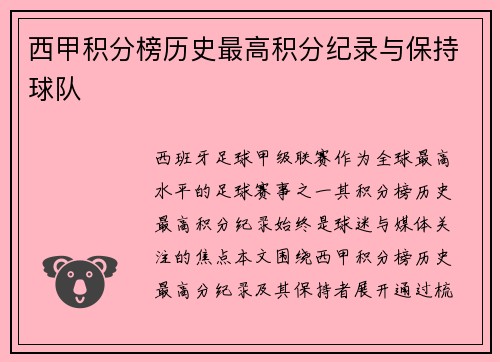 西甲积分榜历史最高积分纪录与保持球队
