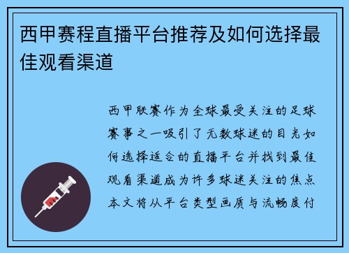西甲赛程直播平台推荐及如何选择最佳观看渠道
