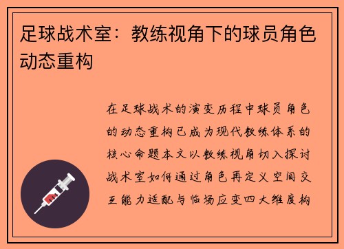 足球战术室：教练视角下的球员角色动态重构