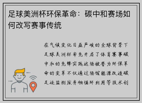 足球美洲杯环保革命：碳中和赛场如何改写赛事传统