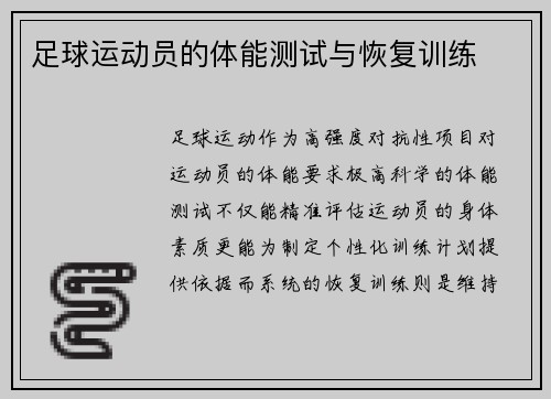 足球运动员的体能测试与恢复训练
