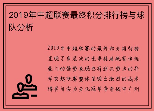 2019年中超联赛最终积分排行榜与球队分析