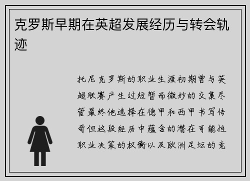 克罗斯早期在英超发展经历与转会轨迹