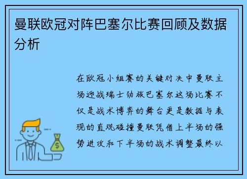 曼联欧冠对阵巴塞尔比赛回顾及数据分析