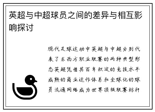 英超与中超球员之间的差异与相互影响探讨