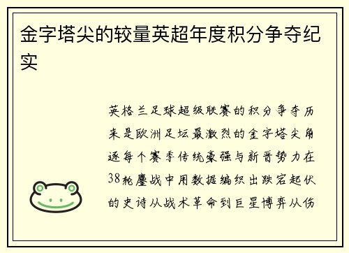 金字塔尖的较量英超年度积分争夺纪实