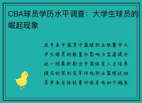 CBA球员学历水平调查：大学生球员的崛起现象