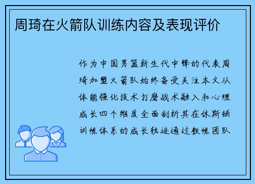 周琦在火箭队训练内容及表现评价