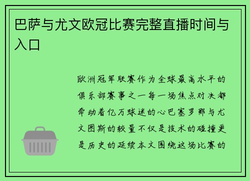 巴萨与尤文欧冠比赛完整直播时间与入口