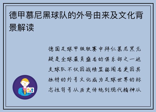 德甲慕尼黑球队的外号由来及文化背景解读