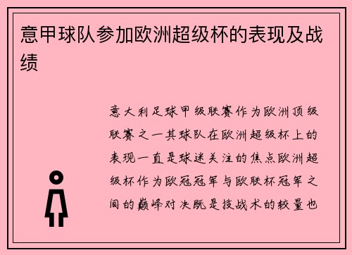 意甲球队参加欧洲超级杯的表现及战绩