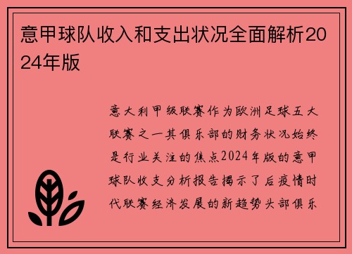 意甲球队收入和支出状况全面解析2024年版