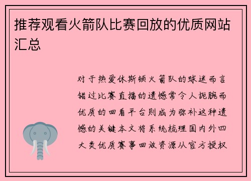 推荐观看火箭队比赛回放的优质网站汇总