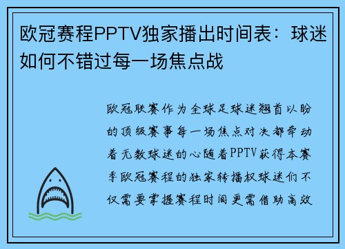欧冠赛程PPTV独家播出时间表：球迷如何不错过每一场焦点战