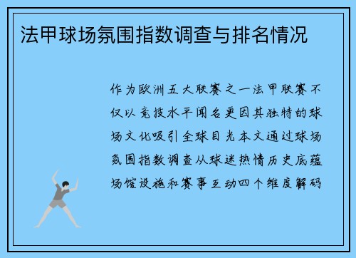 法甲球场氛围指数调查与排名情况