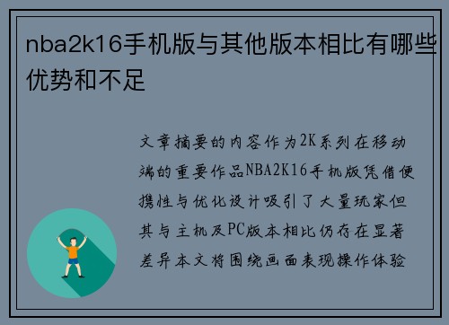 nba2k16手机版与其他版本相比有哪些优势和不足