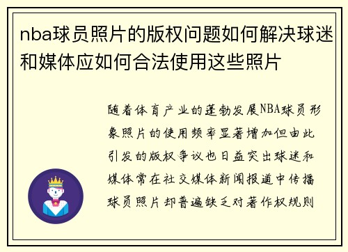nba球员照片的版权问题如何解决球迷和媒体应如何合法使用这些照片