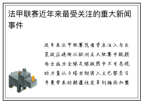 法甲联赛近年来最受关注的重大新闻事件